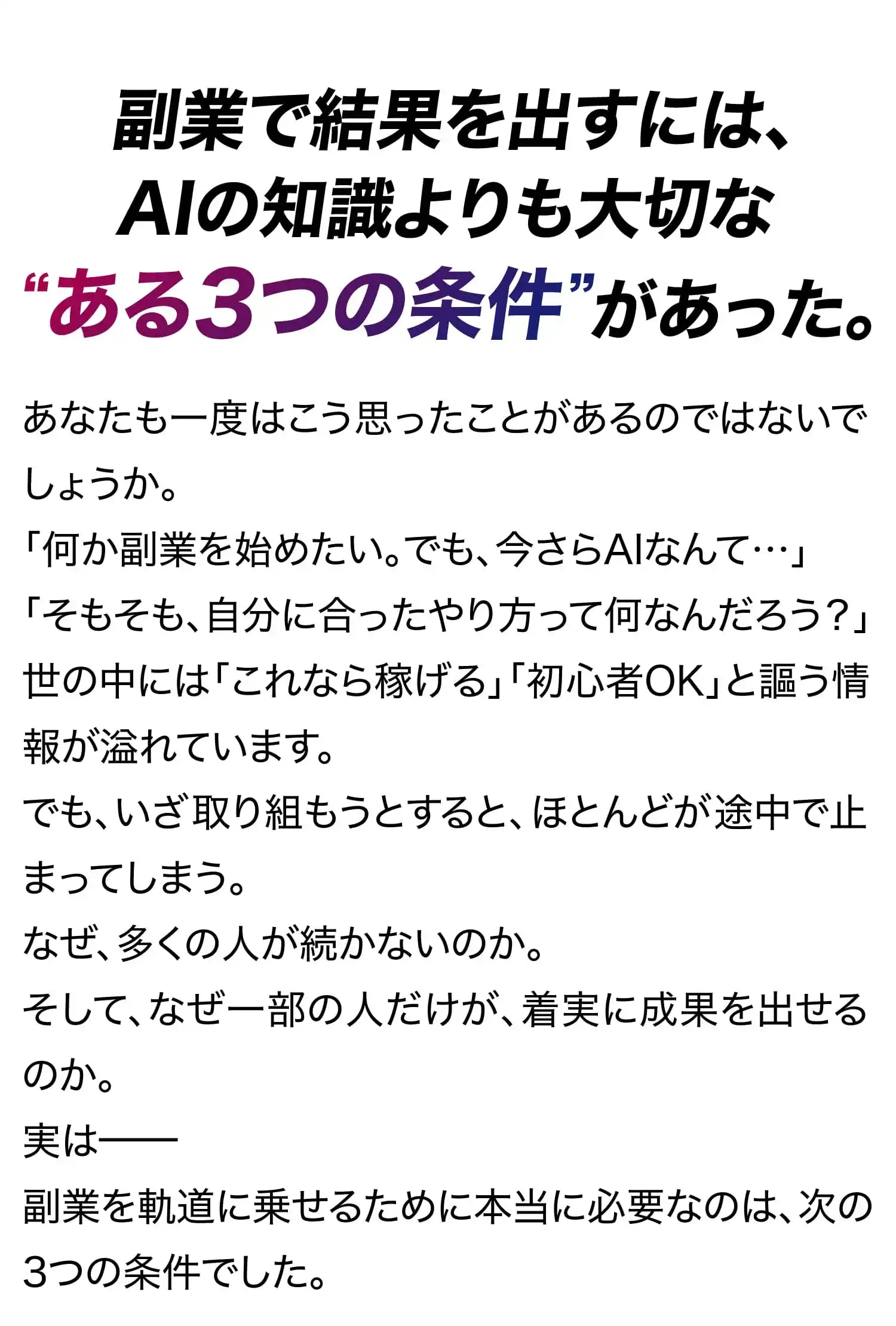 副業で結果を出すには、Alの知識よりも大切な「ある3つの条件」があった。