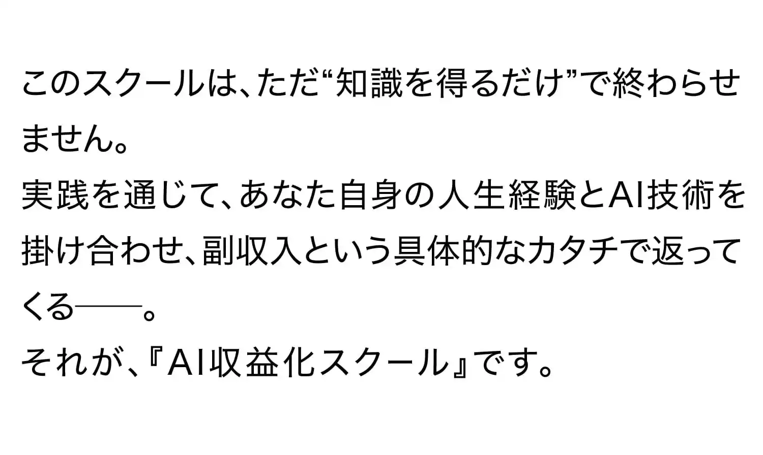 このスクールは、ただ「知識を得るだげ」で終わらせません。