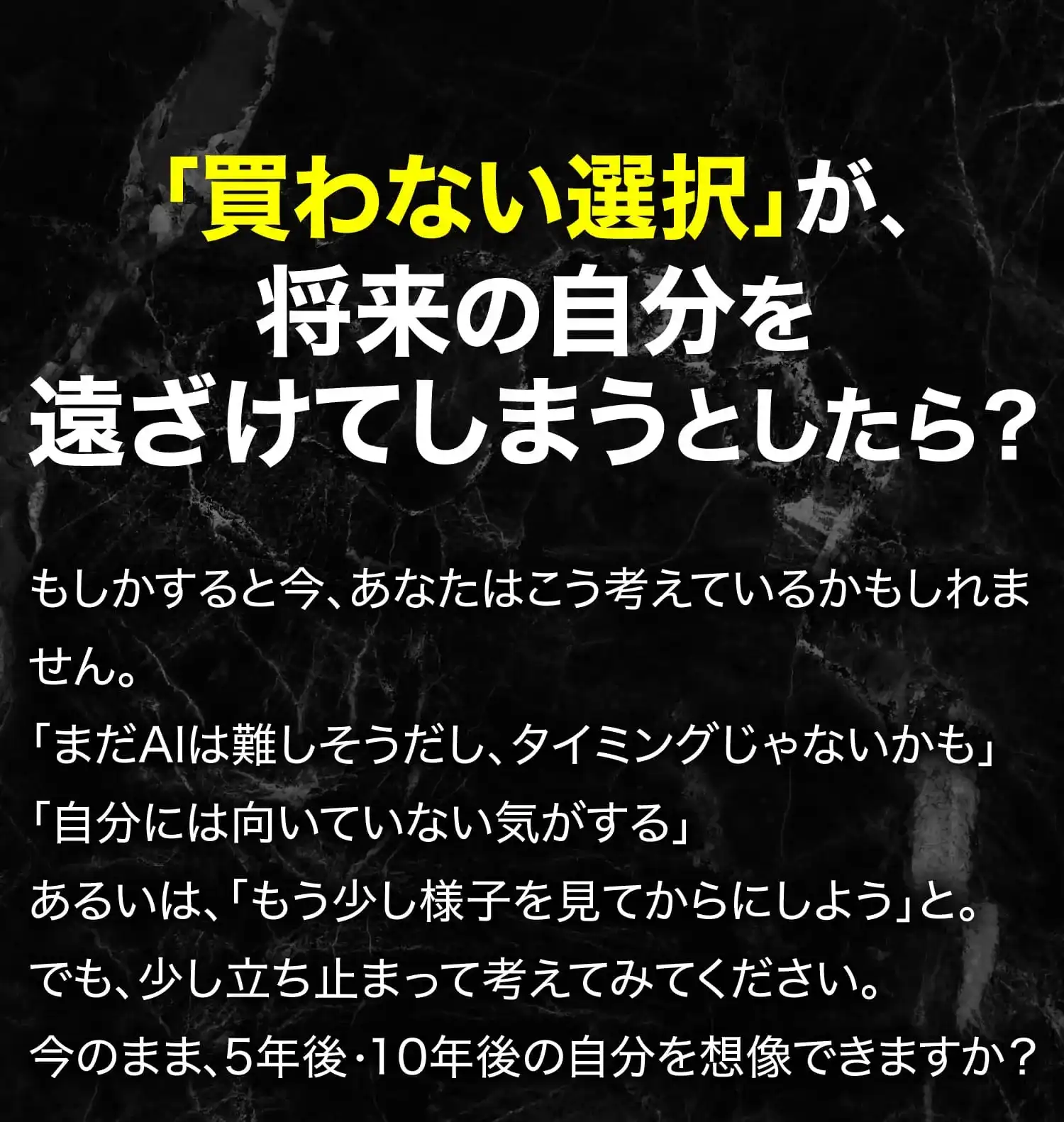 「買わない選択」が、将来の自分を遠ざけてしまうとしたら？