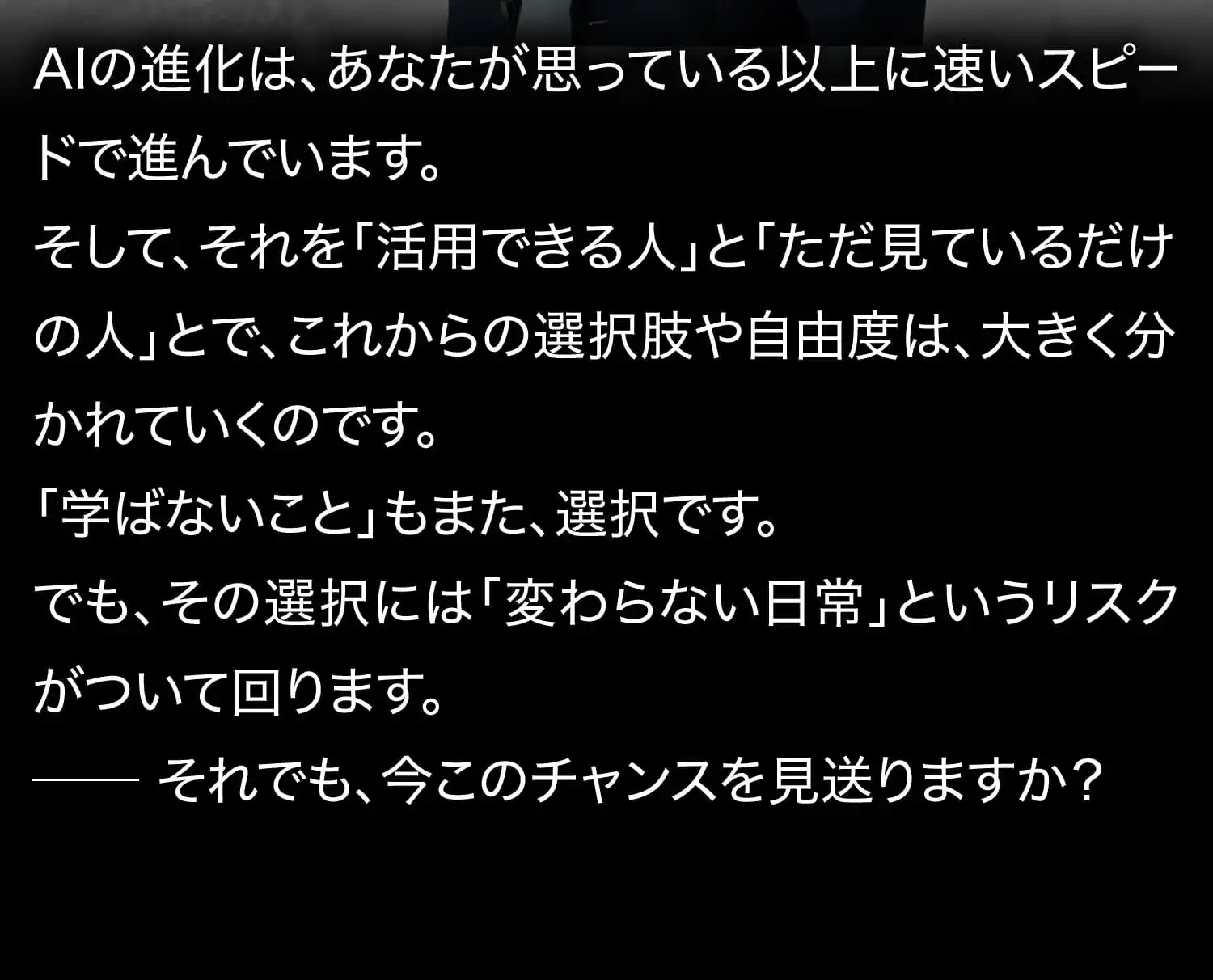 それでも、今このチャンスを見送りますか？