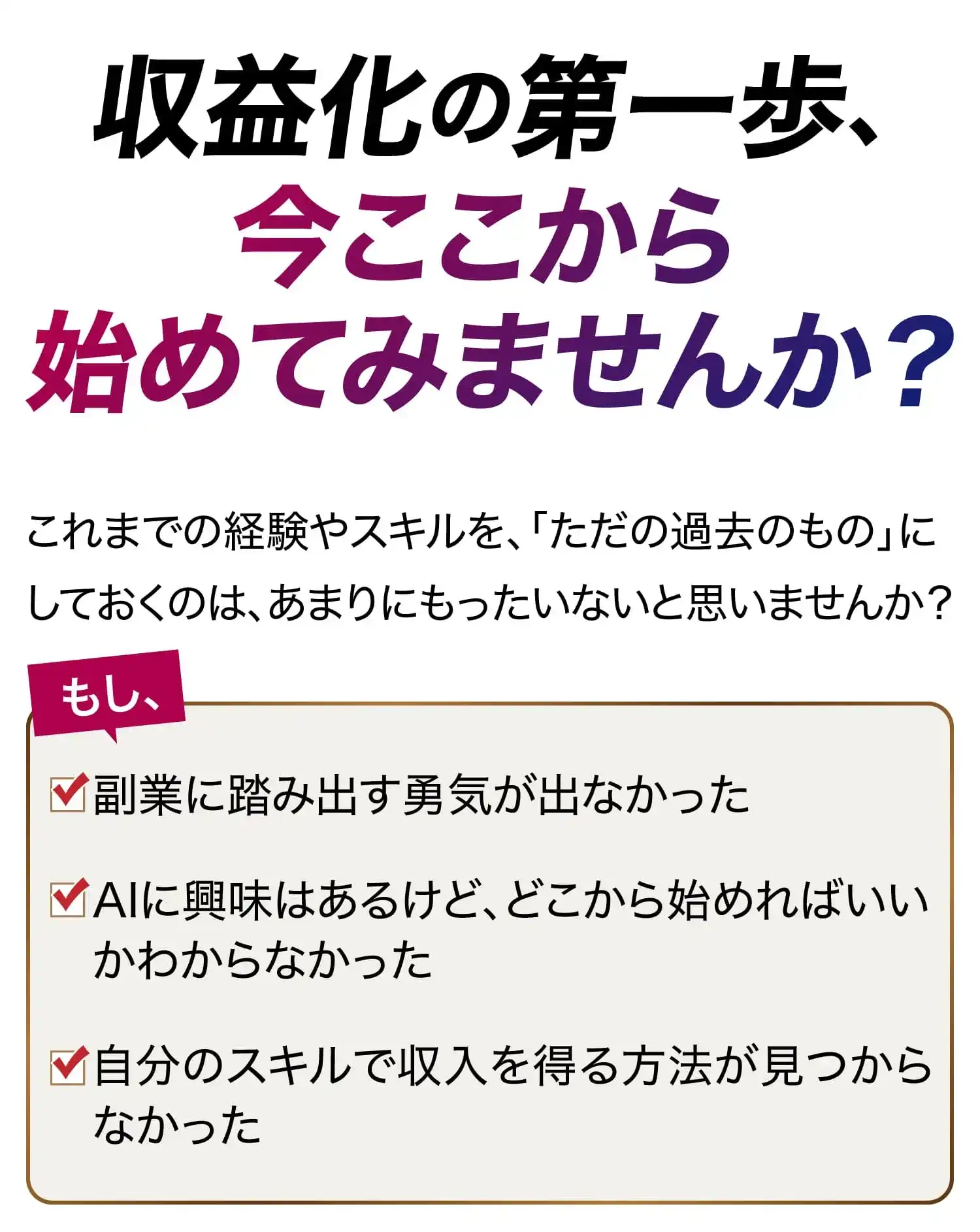 収益化の第一歩、今ここから始めてみませんか？