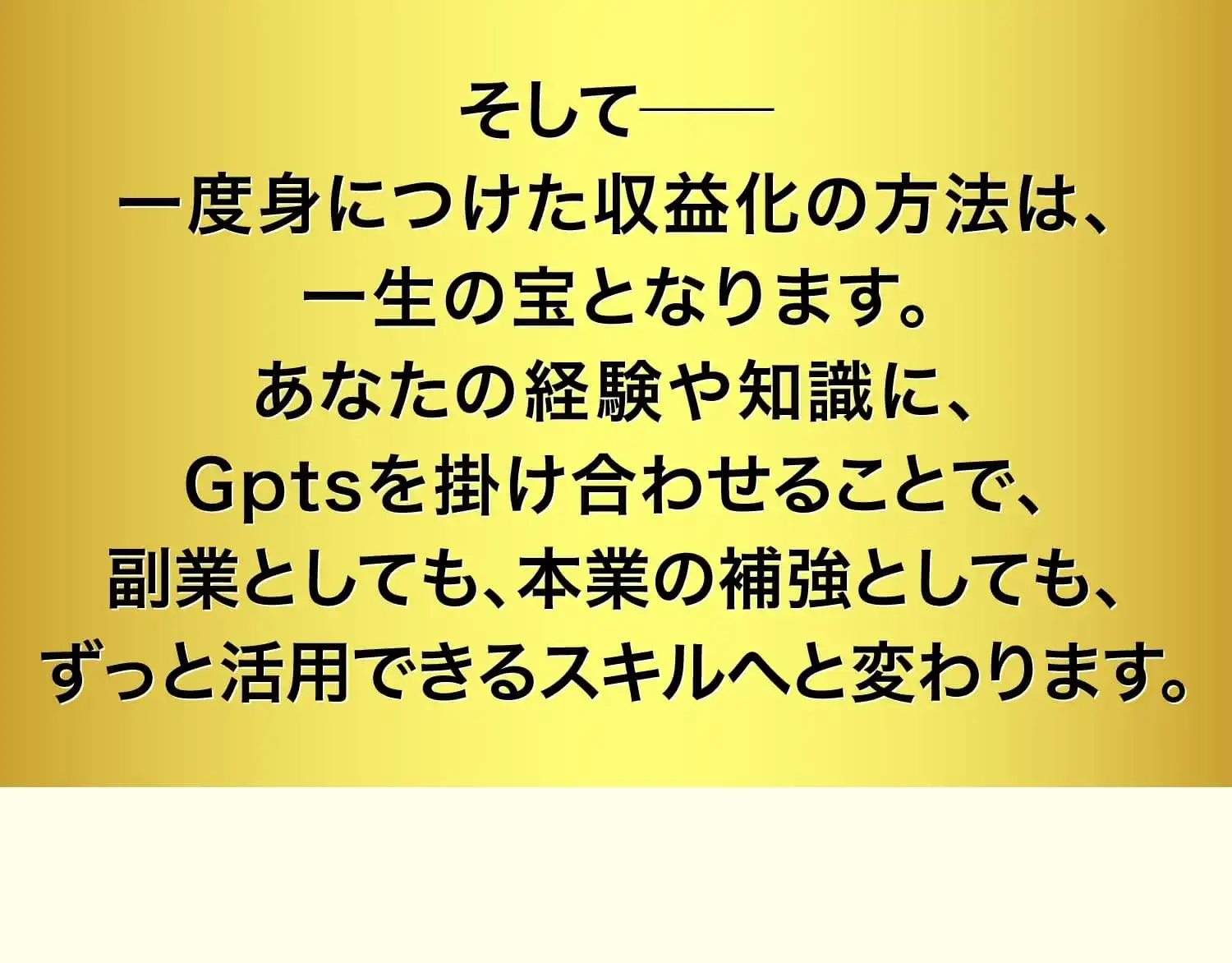 副業としても、本業の補強としても、ずっと活用できるスキルへと変わります。