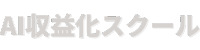 AI収益化スクール